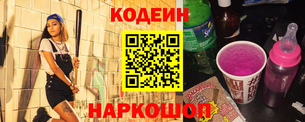Codein Purple Drank  Кодеиновый сироп Lean напиток Lean (лин)  Корсаков  Вход с VPN 