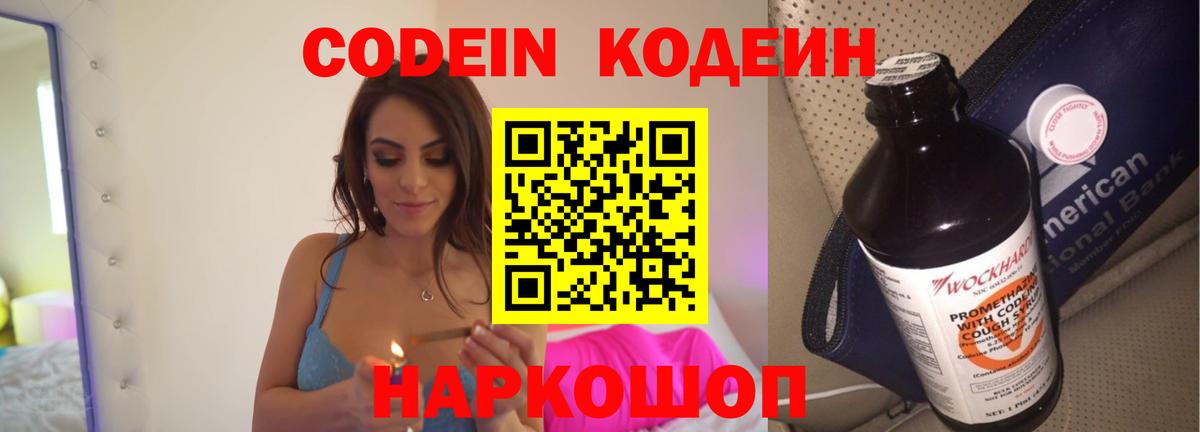 Кодеин Purple Drank Корсаков